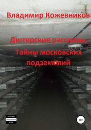 Диггерские рассказы, тайны московских подземелий