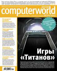 Журнал Computerworld Россия №04\/2013