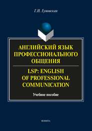 Английский язык профессионального общения \/ LSP: English of professional communication
