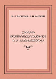 Словарь поэтического языка Д. В. Веневитинова