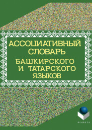Ассоциативный словарь башкирского и татарского языков