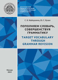 Пополняем словарь, совершенствуя грамматику \/ Target Vocabulary Through Grammar Revision
