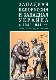 Западная Белоруссия и Западная Украина в 1939-1941 гг.: люди, события, документы