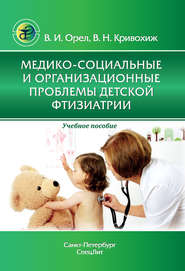 Медико-социальные и организационные проблемы детской фтизиатрии