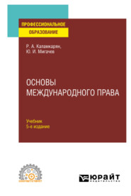 Основы международного права 5-е изд., пер. и доп. Учебник для СПО