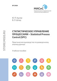 Статистическое управление процессами – Statistical Process Control (SPC). Практическое руководство по разведочному анализу данных