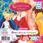 Сказочный журнал №02\/2019
