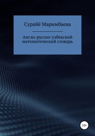 Англо-русско-узбекский математический словарь