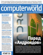 Журнал Computerworld Россия №04\/2011