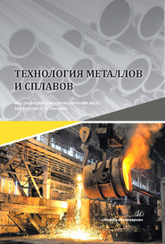 Технология металлов и сплавов