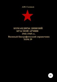 Командиры дивизий Красной Армии 1941-1945 гг. Том 39