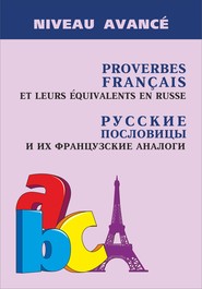 Proverbes français et leurs équivalents en russe \/ Русские пословицы и их французские аналоги