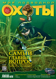 Мир подводной охоты №3\/2012