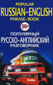 Популярный русско-английский разговорник \/ Popular Russian-English Phrase-Book
