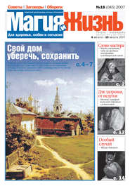 Магия и жизнь. Газета сибирской целительницы Натальи Степановой №16 (45) 2007