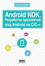 Android NDK. Разработка приложений под Android на С\/С++