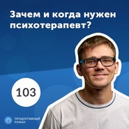 Роман Рыбальченко: Психотерапия – это нор-маль-но! Зачем и когда нужен психотерапевт?