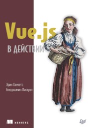 Vue.js в действии (pdf+epub)
