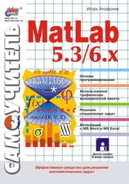 Самоучитель MatLab 5.3\/6.x
