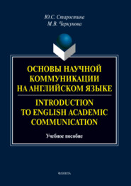 Основы научной коммуникации на английском языке \/ Introduction to English Аcаdеmic Communication