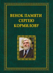 Венок памяти Сергею Кормилову