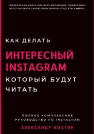 Как делать интересный Instagram, который будут читать
