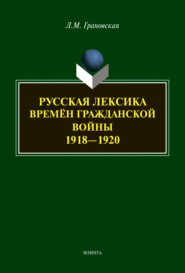 Русская лексика времён гражданской войны 1918-1920