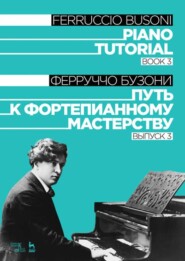 Путь к фортепианному мастерству. Выпуск 3. Piano Tutorial. Book 3