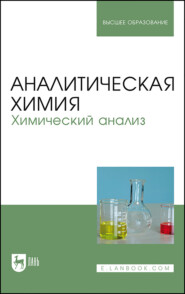 Аналитическая химия. Химический анализ. Учебник для вузов