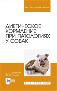 Диетическое кормление при патологиях у собак. Учебное пособие для вузов