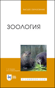 Зоология. Учебник для вузов