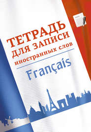 Тетрадь для записи иностранных слов. Французский язык