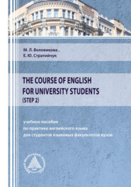 The Course of English for University Students (Step 2)