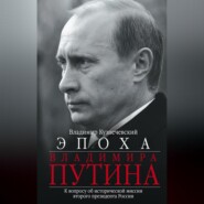 Эпоха Владимира Путина. К вопросу об исторической миссии второго президента России