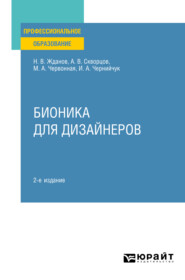 Бионика для дизайнеров 2-е изд., испр. и доп. Учебное пособие для СПО