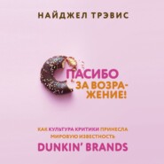 Спасибо за возражение! Как культура критики принесла мировую известность Dunkin’ Brands