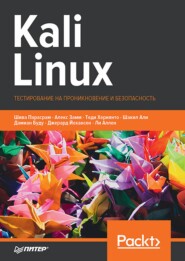 Kali Linux. Тестирование на проникновение и безопасность (pdf + epub)
