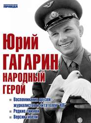 Юрий Гагарин. Народный герой (сборник)