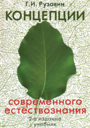 Концепции современного естествознания. 2-е издание