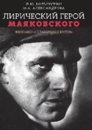 Лирический герой Маяковского: феномен «незавершенности»