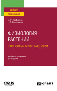 Физиология растений с основами микробиологии 2-е изд. Учебник и практикум для вузов