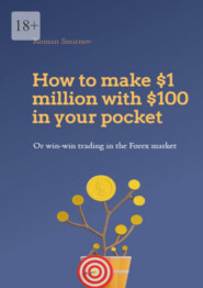 How to make $1 million with $100 in your pocket or win-win trading in the Forex market. This book will change your understanding of Forex trading forever