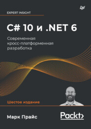 C# 10 и .NET 6. Современная кросс-платформенная разработка (pdf + epub)