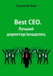 Best CEO. Лучший директор\/владелец