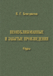 В. Г. Бенедиктов. Неопубликованные и забытые произведения