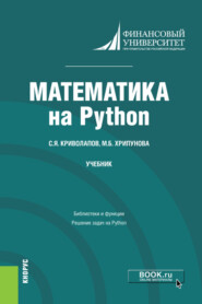 Математика на Python. (Бакалавриат, Магистратура). Учебник.
