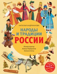 Народы и традиции России