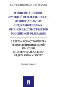 О конституционно-правовой ответственности законодательных (представительных) органов власти субъектов Российской Федерации