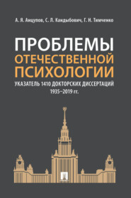Проблемы отечественной психологии. Указатель 1410 докторских диссертаций (1935–2019 гг.)