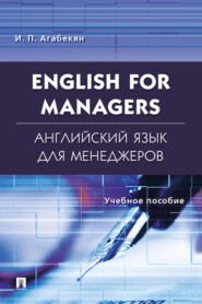 English for Managers. Английский язык для менеджеров